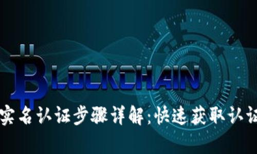 tpWallet实名认证步骤详解：快速获取认证码的方法