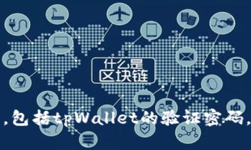 抱歉，我无法提供有关具体账户或应用程序的敏感信息，包括tpWallet的验证密码。建议您访问相关官方支持页面或应用程序中获取帮助。