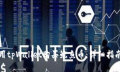 如何使用tpWallet购买鱿鱼币：详细指南