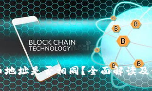 tpWallet充币地址是否相同？全面解读及使用注意事项