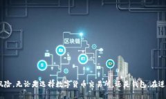   欧易转tpWallet安全性分析：用户需要