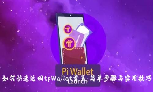 如何快速返回tpWallet首页：简单步骤与实用技巧