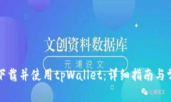 如何在海外下载并使用tpWallet：详细指