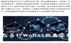 BK钱包与TPWallet的兼容性分析