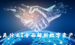 tpWallet钱包是什么？全面解析数字资产