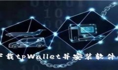 苹果手机下载tpWallet并安装软件的详细