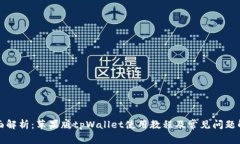 全面解析：苹果版tpWallet使用教程及常