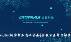 niaotitpWallet的薄饼加载不出来？让我们