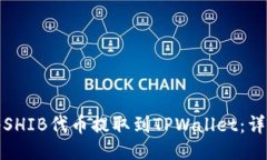 如何将SHIB代币提取到TPWallet：详细教程