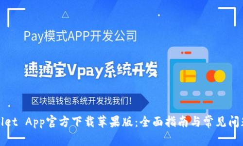 tpWallet App官方下载苹果版：全面指南与常见问题解答