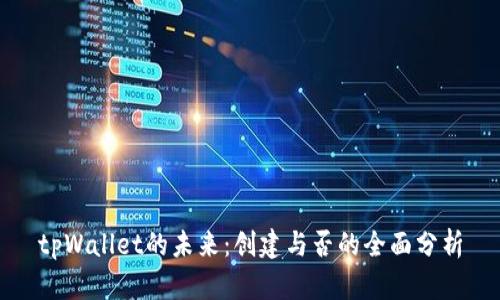 tpWallet的未来：创建与否的全面分析