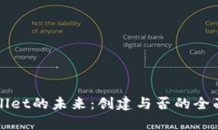 tpWallet的未来：创建与否的全面分析