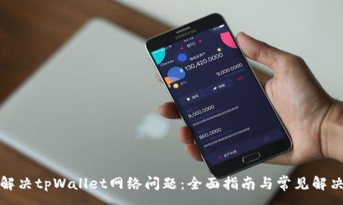 :
如何解决tpWallet网络问题：全面指南与常见解决方案