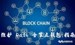 如何搭建和维护 Dash 全节点钱包：指南