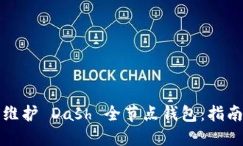 如何搭建和维护 Dash 全节点钱包：指南与最佳实践