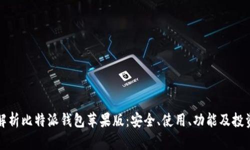 全面解析比特派钱包苹果版：安全、使用、功能及投资前景