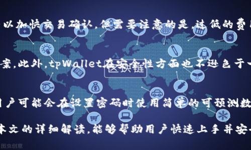   中本聪tpWallet能用吗？使用指南与常见问题解答 / 
 guanjianci 中本聪, tpWallet, 加密货币, 钱包使用 /guanjianci 

在加密货币领域，数字钱包的使用是那些希望参与比特币及其他加密资产交易的用户必不可少的一步。中本聪tpWallet作为一种新兴的钱包产品，备受用户关注。那么，中本聪tpWallet能用吗？本文将为您详细解答这一问题，同时将涵盖相关的使用指南和常见问题，以帮助用户更好地理解如何有效、安全地使用中本聪tpWallet。

中本聪tpWallet的基本介绍
tpWallet是一个旨在提供安全、便捷的加密货币钱包，它能够让用户轻松存储、发送和接收比特币等多种加密资产。tpWallet采用了多种先进的加密技术，确保用户的资产安全。此外，tpWallet的界面友好，适合各种层次的用户使用。从初学者到经验丰富的交易员，tpWallet均提供了相应的支持和引导。

中本聪tpWallet的功能特点
1. **安全性**：tpWallet采用了多层加密机制，具备较高的安全性。用户资金存放在冷钱包中，减少被黑客攻击的风险。
2. **多币种支持**：除了比特币，tpWallet还支持多种主流加密货币，用户可以在一个平台上管理多种数字资产。
3. **用户体验**：tpWallet提供了简洁直观的用户界面，用户可以轻松找到所需功能，进行各项操作。
4. **快捷交易**：通过tpWallet的快捷交易功能，用户可以快速完成转账，及时把握市场机会。
5. **备份与恢复**：tpWallet支持多种备份方式，确保用户能够在意外情况下安全恢复自己的资产。

中本聪tpWallet的使用流程
要开始使用中本聪tpWallet，用户首先需要进行以下步骤：
1. **下载并安装tpWallet**：用户可以通过官方网站或应用商店下载tpWallet。在移动设备上，建议下载安装官方版本以避免安全问题。
2. **创建钱包**：安装完成后，用户需要创建一个新钱包，设置安全密码，一定要确保密码复杂且不易被猜测。
3. **备份钱包**：创建钱包时，会出现助记词，需要将其安全保存。助记词是恢复钱包的钥匙，丢失后无法恢复资产。
4. **充值资产**：用户可以从交易所或其他钱包向tpWallet充值所需的加密货币。
5. **交易操作**：用户可以选择发送或接收，输入对方的地址和金额即可完成转账。

如何确保使用中本聪tpWallet的安全性
在使用任何数字钱包时，保护好个人资产和信息安全至关重要。以下是一些使用tpWallet时的安全建议：
1. **定期更新软件**：及时更新tpWallet至最新版本，以获得最新的安全补丁和功能提升。
2. **使用强密码**：设置复杂且难以被猜测的密码，同时定期更换。
3. **谨防钓鱼网站**：确保访问tpWallet官网或官方应用商店，避免误入假冒网站。
4. **启用双重身份验证**：如tpWallet支持，不妨启用双重身份验证，增加账户的安全性。
5. **定期备份**：备份助记词和私钥，并将其保存于离线环境中。

中本聪tpWallet常见问题解答

Q1: tpWallet支持哪些加密货币？
tpWallet支持的加密货币种类很多，主要包括比特币、以太坊、瑞波币及其他主流数字货币。用户可以根据自己的需求选择适合的资产进行管理。tpWallet背后的团队也在不断更新支持的币种，以适应市场变化。对于希望在一个地方管理多种币种的用户来说，tpWallet无疑是一个不错的选择。

Q2: 如何恢复丢失的tpWallet？
恢复丢失的tpWallet主要依赖于用户在创建钱包时生成的助记词。用户只需在tpWallet的恢复选项中输入助记词即可找回钱包。需要注意的是，助记词的安全存放至关重要，任何人获得该助记词均可以访问您的钱包，因此一定要妥善保管。

Q3: 如果tpWallet无法打开，该如何处理？
如果用户发现tpWallet无法打开，首先应检查设备是否正常，并尝试重新启动应用。有时候可能是由于网络问题导致的。如果问题持续存在，可以尝试卸载后重新安装tpWallet，但在此之前务必确保助记词和私钥的安全备份。此后如仍有旧版本的缓存，用户可以联系tpWallet的客服寻求技术支持，获得专业的帮助。

Q4: tpWallet的交易费用是多少？
tpWallet的交易费用通常与区块链网络本身有关。比特币等不同币种的交易费用会因网络的拥堵情况而波动。tpWallet会根据当前网络状况给出建议的费用，用户也可以自行调整以加快交易确认。但需要注意的是，过低的费用可能导致交易延迟。因此，用户在进行交易时要密切关注网络状态。

Q5: 中本聪tpWallet与其他钱包的比较如何？
与其他数字钱包相比，tpWallet具有多币种支持、友好的用户界面以及高度的安全性等优势。相较于一些本地钱包，tpWallet更注重用户体验，并提供一站式管理多种资产的解决方案。此外，tpWallet在安全性方面也不逊色于一些硬件钱包，但仍建议用户采取额外的安全措施。此外，有些用户可能会选择集中托管钱包，这种习惯在安全性上有所妥协。因此选择时需看个人偏好和需求。

Q6: 用户在使用tpWallet时应注意哪些陷阱和误区？
用户在使用tpWallet时，首先需避免轻信别人的推荐链接和群聊中的推销，尤其是不明来源的信息。要了解更多关于钱包的信息，推荐直接访问tpWallet官方网站进行了解。此外，用户可能会在设置密码时使用简单的可预测数字，这非常不安全，建议使用复杂密码。还有一些用户对助记词的不重视，助记词遗失后可能导致资产无法恢复。因此，在使用tpWallet时总部务必要小心谨慎，确保自己的资产安全。

总之，中本聪tpWallet是一款用户友好的加密货币钱包，经过良好的加密保护，支持多种数字资产。但在使用过程中，用户仍需了解和遵循安全规范，以避免不必要的损失。希望通过本文的详细解读，能够帮助用户快速上手并安全地使用tpWallet。