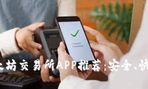 2023年最佳以太坊交易所APP推荐：安全、快速与实用的选择