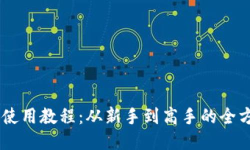 IM钱包使用教程：从新手到高手的全方位指南