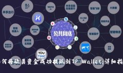 如何将欧易资金成功提现到TP Wallet：详