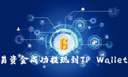 如何将欧易资金成功提现到TP Wallet：详细指南