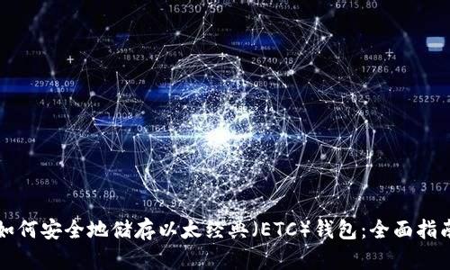 如何安全地储存以太经典（ETC）钱包：全面指南
