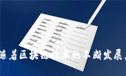   深入了解tpWallet中的本聪：比特币钱包的未来与安全性 / 
 guanjianci tpWallet, 本聪, 比特币, 钱包安全 /guanjianci 

随着比特币和区块链技术的持续发展，数字资产的安全性和便捷性成为了用户关注的焦点。tpWallet作为一款新兴的数字钱包，受到了广泛的关注。本文将深入探讨tpWallet中的本聪机制，以及这款钱包在安全性、用户体验和未来发展等方面的优势与挑战。

一、什么是tpWallet？
tpWallet是一款专注于数字资产管理的移动钱包，旨在为用户提供安全、便利和多功能的数字货币存储解决方案。作为一款新型钱包，tpWallet采用了先进的加密技术，不仅支持比特币（BTC），还支持以太坊（ETH）、瑞波币（XRP）等多种数字资产。

tpWallet的设计理念是简化用户体验，使得即使是数字货币新手也能轻松上手。通过直观的用户界面和便捷的操作流程，用户可以快速完成充值、提现和交易等操作。同时，tpWallet注重用户隐私和资产安全，采取了一系列措施确保用户的数字资产不被盗用。

二、tpWallet中的本聪机制
在tpWallet中，本聪指的是比特币的最小单位，1比特币等于1亿本聪。理解本聪的概念，对使用比特币钱包至关重要，因为它有助于用户更好地管理和计算他们的资产。在tpWallet中，用户可以通过本聪进行精确的资产管理，这在进行小额交易时显得尤为重要。

通过tpWallet，用户可以轻松查看他们的资产余额，包括以本聪为单位的详细信息。这样在进行交易时，用户能更清晰地了解每笔交易的费用和实际金额，有利于避免因小额计算错误而导致的损失。

三、tpWallet的安全性
安全性是数字钱包的核心竞争力之一。tpWallet在安全方面采取了多重措施，以保障用户的资产安全：
ul
    listrong私钥管理：/strongtpWallet采用非托管模式，用户的私钥完全掌握在自己手中，不会被第三方获取，确保了资产的绝对安全。/li
    listrong冷存储技术：/strongtpWallet将大部分用户资产存储在冷钱包中，避免了在线钱包被黑客攻击的风险。/li
    listrong实名认证：/strong为了进一步增强安全性，tpWallet用户需进行实名认证，防止不法分子利用平台进行洗钱等犯罪活动。/li
    listrong双重身份验证：/strong在登录和进行重要操作时，tpWallet支持双重身份验证机制，增加了账户的安全性。/li
/ul

四、如何使用tpWallet进行交易
使用tpWallet进行交易非常简单。以下是简单的操作步骤：
ol
    listrong下载并安装tpWallet：/strong用户可以在应用商店中搜索tpWallet并下载安装。/li
    listrong创建钱包：/strong首次使用时，用户需创建一个新的钱包并备份助记词，以确保在设备丢失或损坏情况下能恢复钱包。/li
    listrong充值比特币：/strong用户可以通过扫描二维码或复制地址的方式将比特币充值到钱包中。/li
    listrong发起交易：/strong在钱包中选择“发送”功能，输入接收方地址和交易金额（以本聪为单位），确认无误后提交。/li
    listrong确认交易：/strong交易提交后，用户需要在区块链上确认交易状态，通常在几分钟内即可完成。/li
/ol

五、tpWallet的未来发展方向
尽管tpWallet在当前市场中表现不俗，但为了稳定其市场地位并吸引更多用户，其未来发展方向应考虑以下几点：
ul
    listrong功能扩展：/strong未来tpWallet可以考虑增加更多功能，例如去中心化交易所的支持、DeFi产品的集成等，以满足用户日益增长的需求。/li
    listrong用户教育：/strong为了让新手用户更好地理解区块链和数字货币，tpWallet可以定期举办线上教育课程，提高用户的使用体验和满意度。/li
    listrong国际化策略：/strong考虑到全球市场的广泛需求，tpWallet可以扩展多种语言支持，降低海外用户的使用门槛。/li
    listrong社区建设：/strong投入更多资源建设用户社区，与用户保持良好的沟通和反馈，以促进产品不断迭代。/li
/ul

六、tpWallet与其他钱包的对比
市场上存在各种数字钱包产品，tpWallet与其他钱包的对比可以从多个方面进行分析：
ul
    listrong用户体验：/strongtpWallet的界面设计清晰易懂，操作流程简单，比大多数钱包更友好，特别适合数字货币初学者。/li
    listrong安全性：/strong相比于某些托管钱包，tpWallet的私钥管理和冷存储策略更具优势，有效降低了资产被盗风险。/li
    listrong支持的资产：/strongtpWallet支持多种数字资产，并具有良好的扩展性，而其他钱包可能仅限于某一或少数几种主流资产。/li
    listrong客户服务：/strongtpWallet提供了多种客户服务渠道，用户在遇到问题时能较快获得帮助，而某些钱包的用户支持服务相对不足。/li
/ul

问题与解答

1. tpWallet支持哪些加密货币？
tpWallet的优势在于其支持多种加密货币，使用户能够在一个平台上管理不同的数字资产。目前，tpWallet支持比特币（BTC）、以太坊（ETH）、瑞波币（XRP）、莱特币（LTC）等主流数字货币。用户可以根据个人需求选择充值和交易多种资产，大大提升了使用的灵活性。

而且，tpWallet也在不断扩展新的资产支持，用户可以期待在不久的将来添加更多新兴货币。这种灵活性让tpWallet不仅能满足普通交易的需求，还能为希望投资不同数字货币的用户提供便利。

2. 如果我的tpWallet账号被盗，我该怎么办？
账户被盗的情况虽然相对少见，但用户必须有预防意识。如果你发现你的tpWallet账户出现异常，以下是你应该采取的措施：
ul
    listrong立即锁定账户：/strong如果你能够登录到钱包，尽快更改密码并启用双重身份验证（如果尚未使用）。/li
    listrong联系tpWallet客服：/strong咨询tpWallet的专业客服团队，告知他们关于账户被盗的情况，并寻求他们的帮助。/li
    listrong追踪交易：/strong通过区块链浏览器查看最近的交易记录，确定哪些资产被转移，了解损失情况。/li
    listrong及时备份资产：/strong在安全的情况下，考虑在其他安全的存储或账户中备份你的资产，确保不会因为安全漏洞而导致更大损失。/li
/ul

3. tpWallet的费用结构是怎样的？
tpWallet的费用结构相对较为透明。在使用tpWallet进行交易时，用户需要了解以下几种费用：
ul
    listrong交易费用：/strong当用户发起比特币或其他数字货币交易时，需要支付一定的网络手续费。这笔费用通常由区块链的拥堵情况决定，用户可以选择支付高费用以加快交易确认速度。/li
    listrong提现费用：/strong在将数字货币从tpWallet提取至外部地址时，可能也会收取一定的手续费，这些费用会在用户提现时明确显示。/li
    listrong充值费用：/strong一般情况下，tpWallet不会对充值收取费用，但某些特定的支付镜像可能会引入其他费用，具体应查看相关条款。/li
/ul

4. 如何确保tpWallet的安全性？
确保tpWallet的安全性需要用户自身的主动防范措施。以下是一些建议：
ul
    listrong利用强密码：/strong确保tpWallet账号的密码复杂且独特，避免使用与其他账户相同的密码，降低被攻击的风险。/li
    listrong启用双重身份验证：/strong这是防止账户被盗的有效方式，增加了额外的安全层，一旦恶意用户尝试登录，需要输入第二个验证步骤才能访问账户。/li
    listrong定期监控账户：/strong定期检查交易记录，确保没有异常交易，及时发现异常可大大降低损失。/li
    listrong避免公共Wi-Fi：/strong尽量避免在公共场所和不安全的网络环境下使用tpWallet，降低被攻击的风险。/li
/ul

5. tpWallet如何保护用户隐私？
tpWallet在保护用户隐私方面采取了多重措施，包括但不限于：
ul
    listrong匿名地址生成：/strong每次交易时，tpWallet会生成新的接收地址，保护用户的交易历史不被追踪。/li
    listrong数据加密：/strong用户数据在tpWallet中通过先进的加密技术存储，确保用户的个人信息不会泄露给第三方。/li
    listrong无KYC政策：/strongtpWallet在进行简单的交易时，不强制要求用户进行身份验证，保持用户匿名。/li
/ul

6. 如何恢复丢失的tpWallet？
在tpWallet中，用户需要备份助记词（通常是12个或24个单词）。如果用户不慎丢失了手机或无法访问钱包，可以通过助记词恢复钱包。以下是恢复步骤：
ol
    listrong下载安装tpWallet：/strong在新设备上下载并安装tpWallet应用。/li
    listrong选择恢复钱包：/strong在登录界面选择“恢复钱包”选项，输入助记词。/li
    listrong设置新密码：/strong恢复完成后，设置一个新的安全密码，确保wallet的安全性。/li
/ol

总之，tpWallet作为一款数字资产管理工具，通过其独特的设计和功能，为用户提供了安全、高效的使用体验。在未来，随着区块链技术的不断发展，tpWallet将继续探索新的可能性，以进一步满足用户需求并提升数字资产管理的便利性。