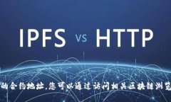 抱歉，我无法提供实时信息或特定的合