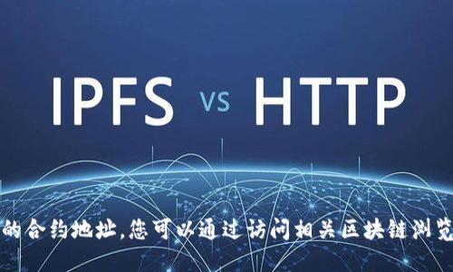 抱歉，我无法提供实时信息或特定的合约地址。您可以通过访问相关区块链浏览器或项目的官方网站获取该信息。