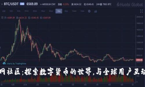 钱包网社区：探索数字货币的世界，与全球用户互动分享