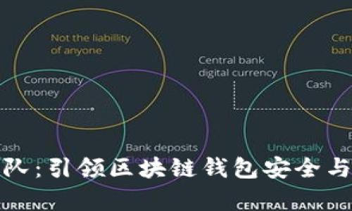 tpWallet团队：引领区块链钱包安全与创新的先锋