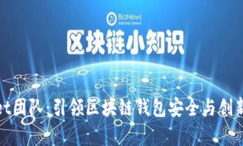 tpWallet团队：引领区块链钱包安全与创新的先锋