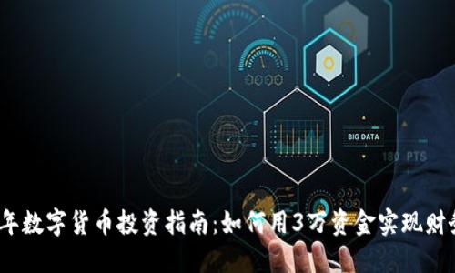 2023年数字货币投资指南：如何用3万资金实现财务增长