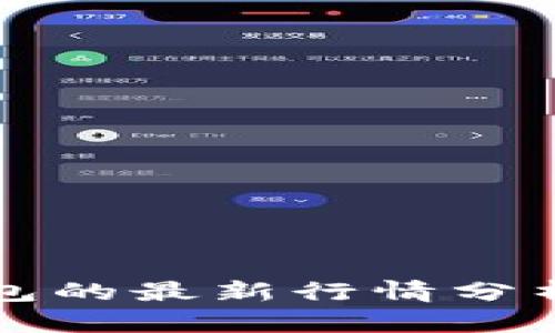 TP区块链钱包的最新行情分析及使用指南