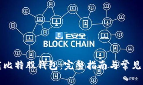 如何下载比特股钱包：完整指南与常见问题解答