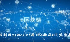 如何利用tpWallet将TRX换成HT：完整指南