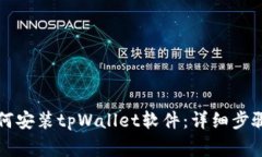 苹果手机如何安装tpWallet软件：详细步