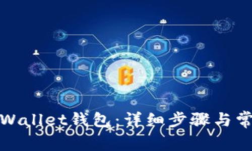 如何注册tpWallet钱包：详细步骤与常见问题解答