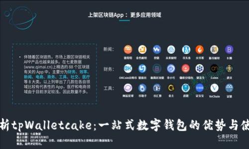 全面解析tpWalletcake：一站式数字钱包的优势与使用指南
