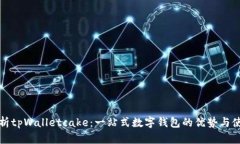 全面解析tpWalletcake：一站式数字钱包的