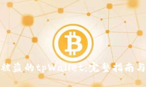 如何恢复被盗的tpWallet：完整指南与预防措施