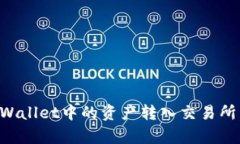 如何将tpWallet中的资产转入交易所：完