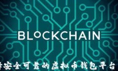 如何选择安全可靠的虚拟币钱包平台下