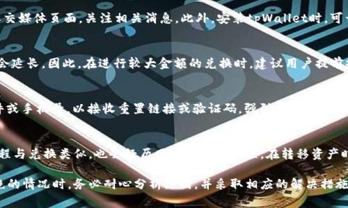   如何解决tpWallet兑换被拒绝问题：详细指南和常见问答 / 

 guanjianci tpWallet, 兑换被拒绝, 加密钱包, 交易流程 /guanjianci 

在数字货币交易日益盛行的今天，用户们越来越倾向于使用加密钱包进行交易。而tpWallet作为一种流行的加密钱包，吸引了大量用户使用。然而，许多用户在进行资产兑换时可能会遇到“兑换被拒绝”的问题。这是一个相对常见的现象，了解并解决这个问题对于每位tpWallet用户都至关重要。

什么是tpWallet？
tpWallet是一个支持多种加密货币的钱包应用，它允许用户轻松地存储、管理和兑换他们的数字资产。tpWallet的设计旨在为用户提供简单、安全的交易体验，用户只需进行简单的注册和设置，即可开始使用各种功能。在tpWallet中，用户可以进行资产兑换、转账、查看余额及交易历史等操作。

tpWallet兑换被拒绝的常见原因
在tpWallet使用过程中，兑换被拒绝的原因可能有很多。最常见的几种原因包括：
ul
listrong余额不足：/strong如果用户希望兑换的资产超出了其钱包中的可用余额，兑换请求将会被拒绝。/li
listrong网络故障：/strong在进行交易时，如果网络连接不稳定，用户的请求可能会因为连接中断而被拒绝。/li
listrong市场价格波动：/strong加密货币市场波动很大，当用户提交兑换请求时，市场价格可能已经发生变化，导致交易未能完成。/li
listrong平台限制：/strong部分交易可能因为平台设定的最高或最低兑换限制而被拒绝，用户需要查看相关规定。/li
listrong身份验证问题：/strong如果用户的账户存在未完成的身份验证或安全检查问题，系统可能会拒绝交易请求。/li
/ul

如何解决tpWallet兑换被拒绝问题
遇到tpWallet兑换被拒绝的问题时，用户可以采取以下步骤来尝试解决：
ul
listrong检查余额：/strong确保您的钱包中有足够的资产以支持要进行的兑换。如果余额不足，可以选择增加资产后再尝试兑换。/li
listrong确认网络连接：/strong确保您所使用的网络稳定。如果您的网络连接有问题，建议更换网络或稍后再尝试。/li
listrong检查市场动态：/strong在进行交易时，建议查看当前市场价格和交易动态，确保您不会因为价格波动导致交易失败。/li
listrong了解兑换限制：/strong在tpWallet兑换之前，了解平台的相关规定和限制，确保所进行的交易符合要求。/li
listrong完成身份验证：/strong如果账户存在身份验证问题，建议登录tpWallet进行相关设置，确保所有要求的步骤都已完成。/li
/ul

如何联系tpWallet客服获得支持
如果您尝试了上述步骤仍未解决兑换被拒绝的问题，可以通过官方渠道联系tpWallet客服获得进一步支持。通常，tpWallet会在其官方网站上提供客服联系方式，用户可通过电子邮件、在线客服或电话途径寻求帮助。

可能的相关问题：
h41. tpWallet安全吗？/h4
tpWallet作为一个加密钱包，采用了多种安全措施来保护用户的资产和数据。其中包括双重身份验证、加密存储等。用户在使用tpWallet时，需严格管理自己的私钥和恢复助记词，也要定期更新密码，确保账户安全。此外，使用tpWallet时，建议连接安全的网络，避免在公共Wi-Fi环境下进行交易。

h42. 如何使用tpWallet进行兑换？/h4
使用tpWallet进行兑换相对简单，用户只需在应用中选择希望兑换的资产，输入要兑换的数量，然后确认交易。系统会自动计算当前市场价格，并提示用户确认。完成确认后，系统将处理兑换请求，用户可在交易历史中查看相关记录。首次使用时，建议仔细阅读tpWallet的使用说明，确保了解每个步骤。

h43. 如何寻找tpWallet的更新和公告？/h4
tpWallet会定期发布更新和系统公告，以便用户了解最新的功能和安全措施。用户可以前往tpWallet的官方网站或官方社交媒体页面，关注相关消息。此外，安装tpWallet时，可开启推送通知，以便及时接收应用更新和公告提示。

h44. 兑换后资金多久能到账？/h4
兑换完成后，资金到账的时间主要取决于区块链网络的处理速度。通常，资金在1小时内到账，但在网络拥堵的情况下，可能会延长。因此，在进行较大金额的兑换时，建议用户提前规划并耐心等待。如果长时间未到账，可以查看交易历史确认状态，或联系tpWallet客服获取更多信息。

h45. 如果忘记tpWallet密码怎么办？/h4
如果用户忘记了tpWallet密码，可以通过应用提供的“找回密码”功能进行重置。通常，用户需要输入注册时使用的电子邮件或手机号，以接收重置链接或验证码。强烈建议用户在安全的环境中重置密码，并及时更新自己的安全信息。

h46. 是否可以将tpWallet中的资产转移到其他钱包？/h4
是的，tpWallet支持将您账户中的资产转移到其他钱包。用户只需输入目标钱包的地址和转账金额，然后确认交易。转账过程与兑换类似，也会经历网络确认的过程。在转移资产时，一定要仔细输入目标地址，避免因为地址错误导致资产损失。

综上所述，tpWallet在加密货币交易中提供了便捷的选择，但用户在使用过程中可能会遇到许多问题。当您遇到兑换被拒绝的情况时，务必耐心分析原因，并采取相应的解决措施。了解tpWallet的使用规则及交易流程，不仅能帮助您高效管理资产，也能在需要时及时求助，从容应对各种情况。