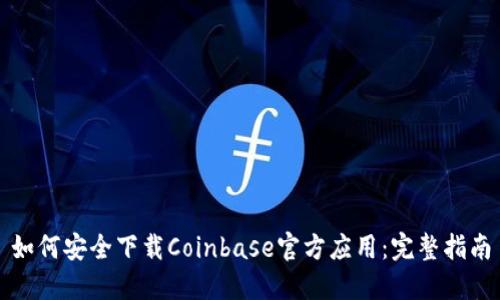 如何安全下载Coinbase官方应用：完整指南