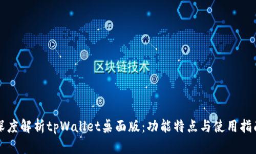 深度解析tpWallet桌面版：功能特点与使用指南