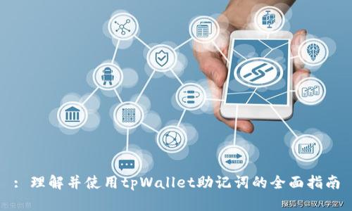 : 理解并使用tpWallet助记词的全面指南