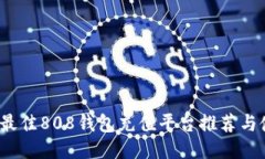 2023年最佳808钱包充值平台推荐与使用