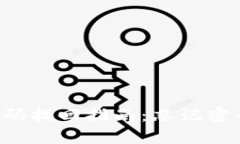 tpWallet密码找回指南：忘记密码怎么解