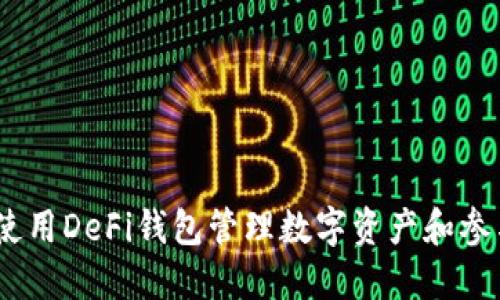完整指南：如何使用DeFi钱包管理数字资产和参与去中心化金融